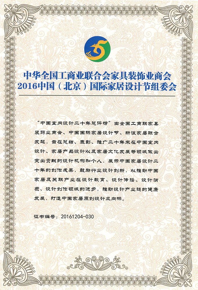 中国室内设计二十年总评榜-证书
